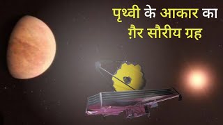 पथव जस गरह खज James Webb Space Telescope न Lhs 475 B Exoplanet Facts Knowing