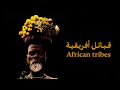 قبائل أفريقية African Tribes 