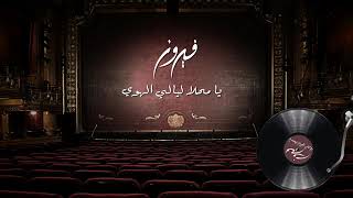 Fairuz   Ya Mahla Layali Hawa Live At Beiteddine Audio   فيروز   يامحلا ليالي الهوى