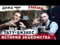 Дима NBK -  Хэйтеры.  Тату школа.  Франшиза. Конфликт Нбк с Самохиным.