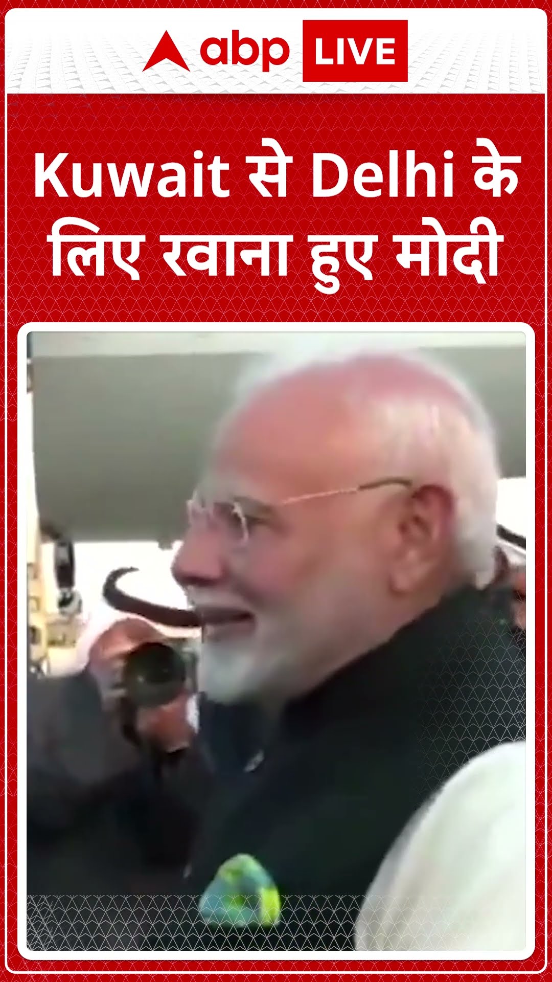 PM Modi Kuwait Visit: Delhi के लिए रवाना हुए PM Modi | SHORTS | ABP LIVE