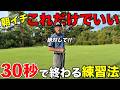 皆さんが何気なくやっている練習グリーンの〇〇が一番大事なんです。
