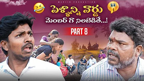 Pellani Ward-Member Ga Nelapeduthe| Dasara Allullu part-8| Marvin production| Marvin Videos