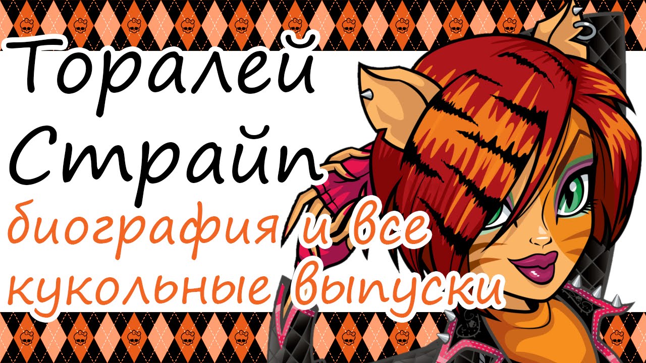 Торалей Страйп [Toralei Stripe] - биография и все кукольные выпуски ...