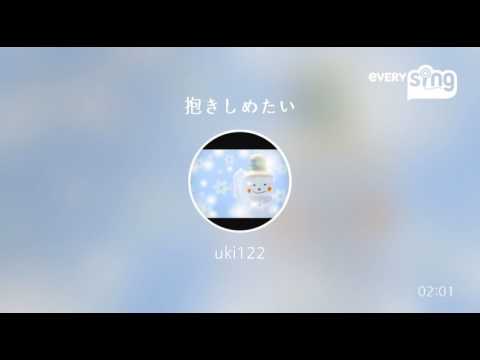 [everysing] 抱きしめたい
