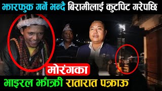 मोरंगका भाइरल झाँक्री रातारात पक्राऊ || Morang Viral jhakri || Jhakri Kanda || wave Nepal