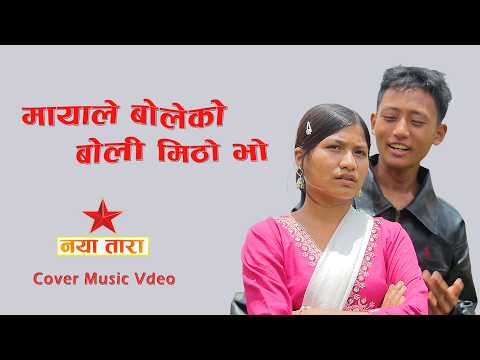 मायाले बोलेको बोली मिठो भो ❤️ Cover Music Vdeo || NayaTara