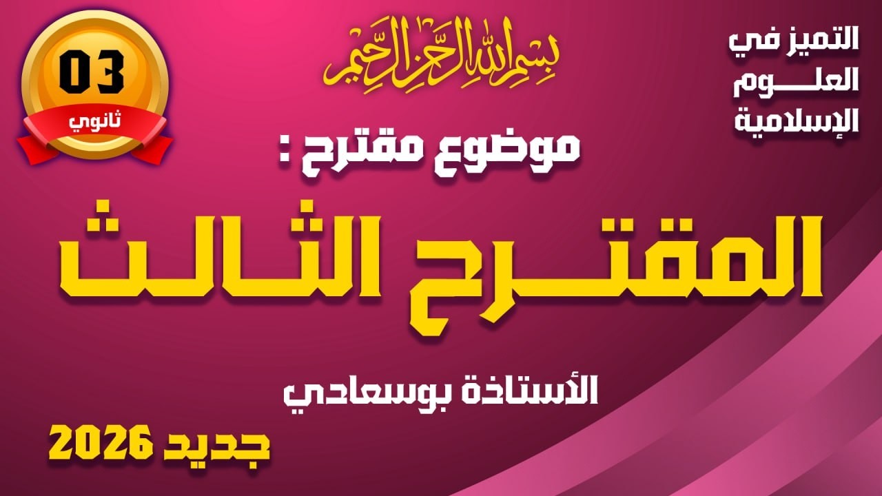 بكالوريا تجريبي المقترح الثالث #بوسعادي _علوم_إسلامية_باك_2026#
