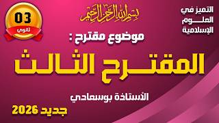 بكالوريا تجريبي المقترح الثالث #بوسعادي _علوم_إسلامية_باك_2026#