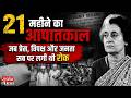 Emergency 1975: 21 महीने का आपातकाल...जब प्रेस, विपक्ष और जनता सब पर लगी थी रोक | BJP | Congress