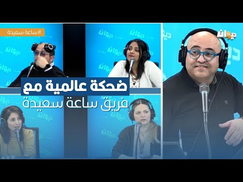 ضحكة عالمية مع فريق ساعة سعيدة و شخصية اليوم نور الدين بن عياد