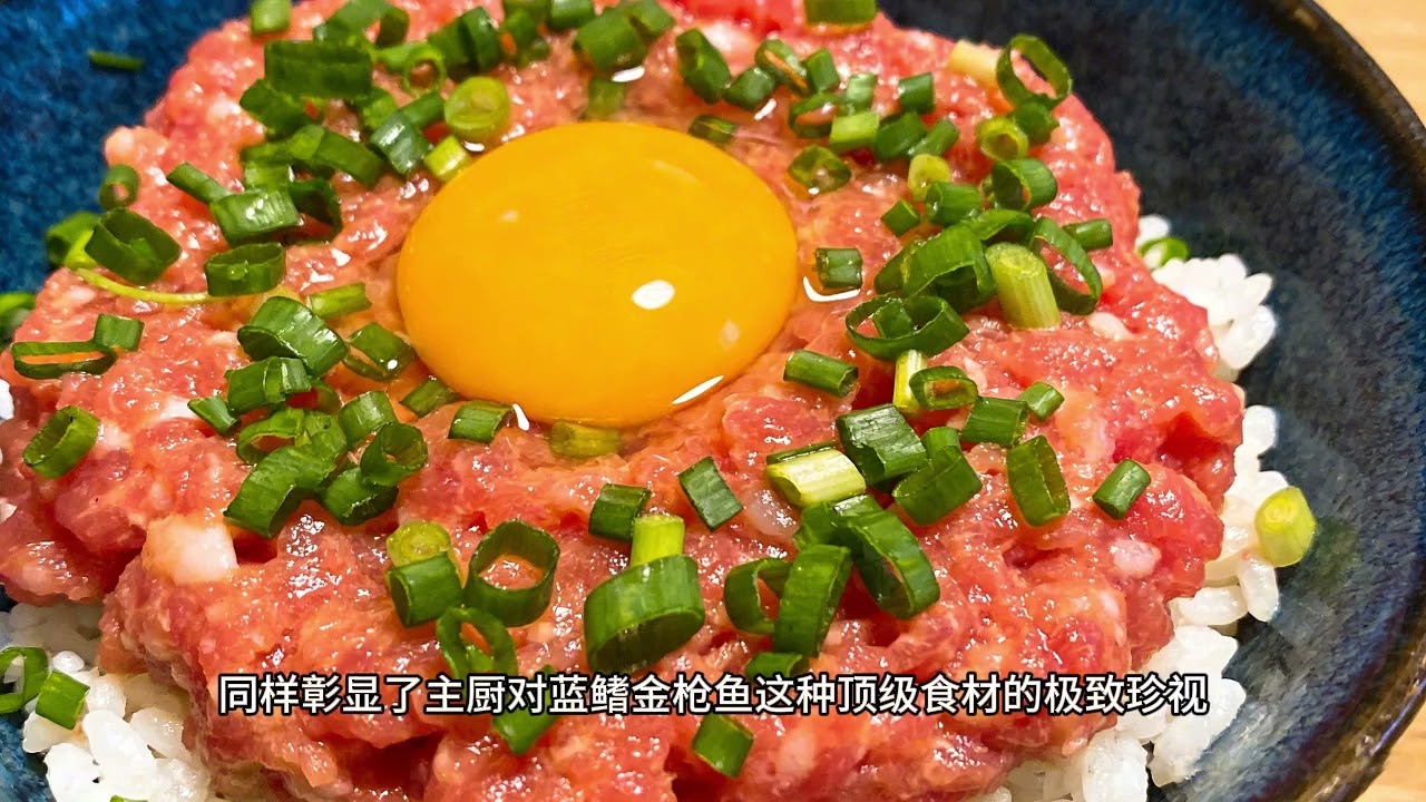 【蓝鳍金枪鱼】封存极寒洋流的至味密码：跨越生命界限，品读蓝鳍金枪鱼谱写的美食神话