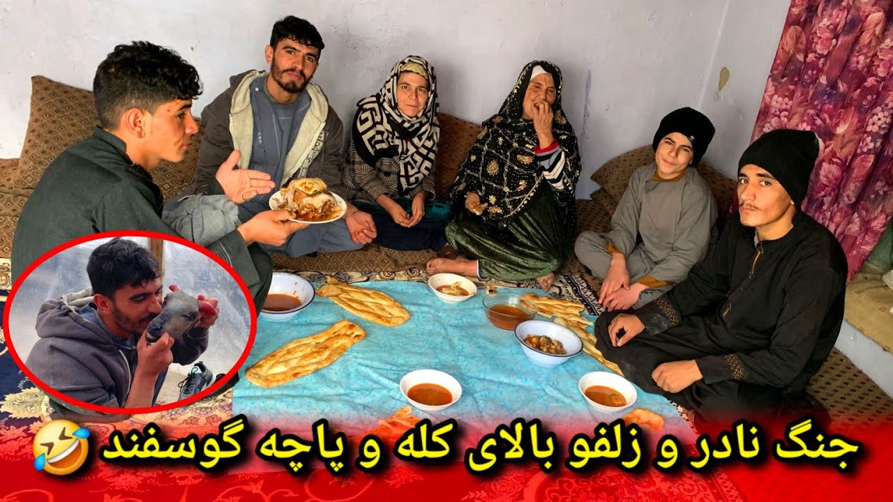 پختن کله پاچه وطنی به بی بی جان / جنگ نادر و زلفو جان 🥰