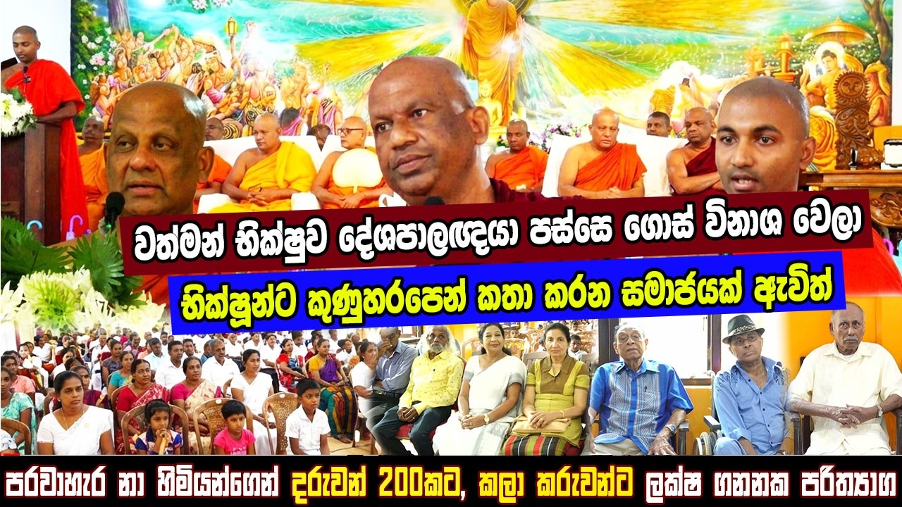 වත්මන් භික්ෂුව දේශපාලඥයා පස්සෙ ගොස් විනාශ වෙලා - දරුවන් 200කට, කලා කරුවන්ට ලක්ෂ ගනනක පරිත්‍යාග