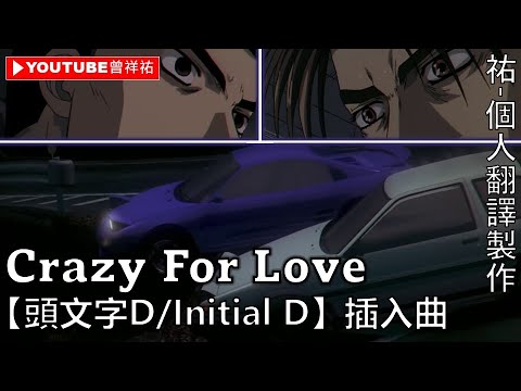 【頭文字D/Initial D】插入曲-《Crazy For Love》-中英歌詞-祐個人翻譯製作
