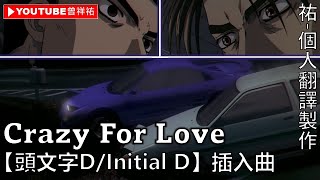 【頭文字D/Initial D】插入曲-《Crazy For Love》-中英歌詞-祐個人翻譯製作
