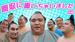【登録者1万人突破企画第2弾！】関取に質問！！～前編～