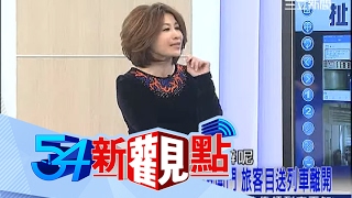 20131202【54新觀點PART2】又是台鐵！大誤點　民眾氣炸！｜陳斐娟主持｜三立新聞台