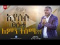 ኢየሱስ ፀሎቱ ለምን ተሰማ Teaching ሐዋርያው ዳንኤል ጌታቸው 2016
