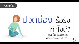 ปวดน่อง เรื้อรัง ทำไงดี?