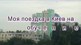 Обучение в Киеве Обучение в Киеве
