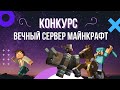 Конкурс - выиграй вечный сервер Майнкрафт! Получи бесплатный сервер Minecraft. Хостинг Майнкрафт №1.