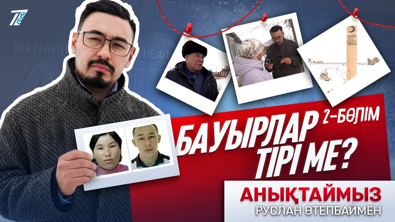БАУЫРЛАР ТІРІ МЕ? 2-Бөлім