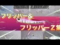 フリッパーがドハマり！連発するが...サイズが...
