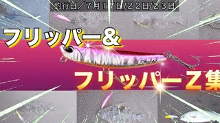 フリッパーがドハマり！連発するが...サイズが...