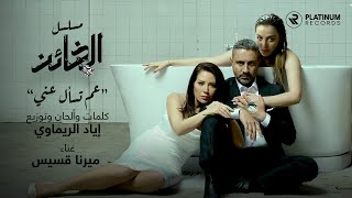 Iyad Rimawi ft. Mirna Kassis - Aam Tes'al Aanni (Al Kha'en Series Title Song) | اغنية مسلسل الخائن