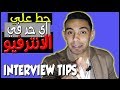 البس ايه في الانترفيو | Interview Tips