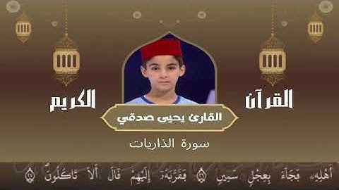 51 - سورة الذاريات رواية ورش عن نافع القارئ يحيى صدقي Yahya Sodki Surat AlDhdhariat