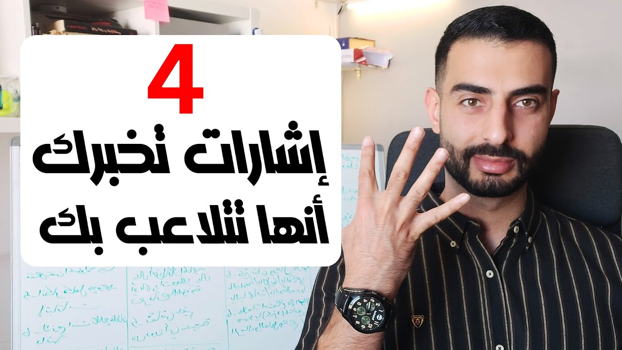 4 إشارات خطيرة تدل أنك تتعامل مع امرأة متلاعبة! - احذر منها