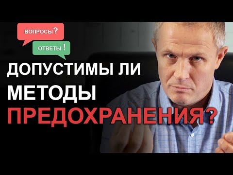 Допустимы ли методы предохранения? Александр Шевченко