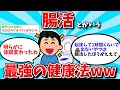 【2ch有益スレ】腸活とかいう最強の健康法www【ゆっくり解説】