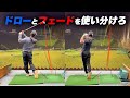 【ドロー&フェード㊙︎】有益すぎて絶対に上手くなるので他の人に教える事を禁止します...