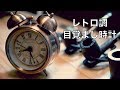 【大音量】確実に起きれる目覚まし時計！レトロでアナログ式の目覚まし時計が便利！