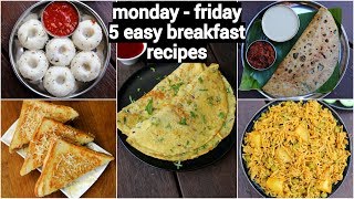 monday to friday 10 minute breakfast recipes | 5 झटपट नाश्ते मिनटों में | 5 easy breakfast recipes