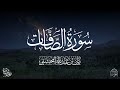 سورة الصافات كاملة بصوت خاشع القارئ ريان المحيسني من رمضان 1446هـ 