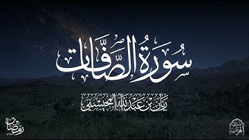 سورة الصافات كاملة بصوت خاشع القارئ ريان المحيسني من رمضان 1446هـ  🎧😴
