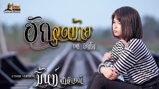 ฮักสุดท้าย มิ้นท์ ศิริลักษณ์ Cover [Lyric Video] original : ยศ ภิญโญ