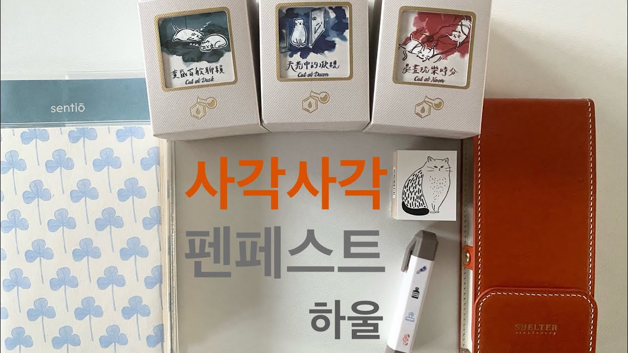 사각사각 펜페스트 | 현장 스케치와 사온것들