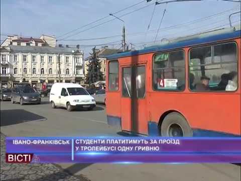 Студенти платитимуть за проїзд у тролейбусі одну гривню