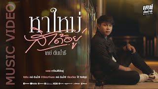 หาใหม่สิได้อยู่ - เคย์ ต้นน้ำชี 【OFFICIAL VIDEO】