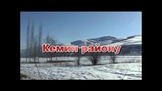 Кемин району Кызыл-суу  айылы