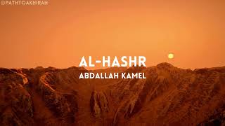Surah Al-Hashr | Abdallah Kamel | Full Recitation