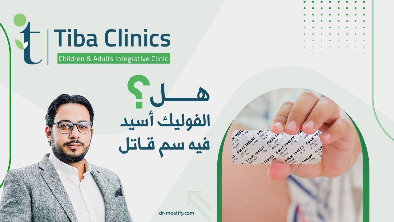 هل الفوليك أسيد فيه سم قاتل !؟ 😨😨