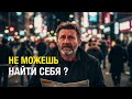 НЕ МОЖЕШЬ НАЙТИ СЕБЯ