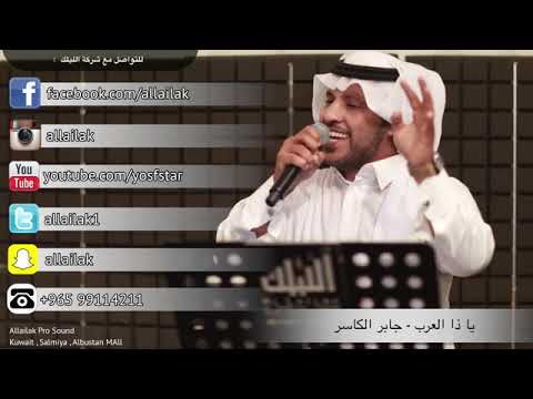 اجمل زفه ياذا العرب وسعوالميدان جابر الكاسر 2020 للطلب 0533746042