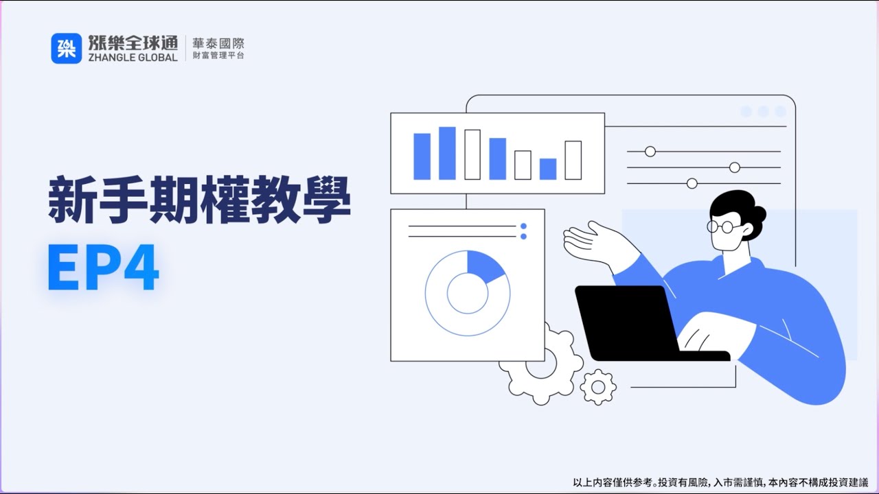 【期權系列】影響期權金升跌的6個因素｜Option Jack期權教室EP4#期權 #optionjack #華泰 #漲樂全球通 #港股期權 #美股期權  #投資